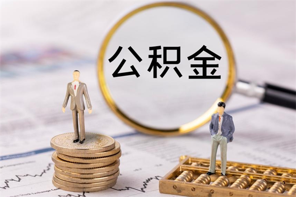 鄢陵离职可以取出全部公积金吗（离职后可以取出全部公积金吗）