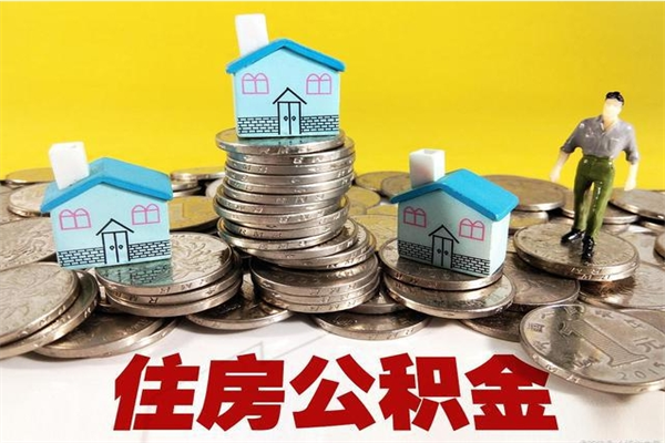 鄢陵住房公积金封存如何取（住房公积金封存后提取流程）