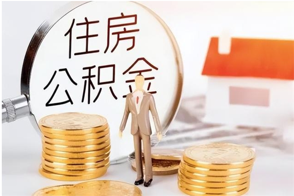 鄢陵在职职工退休后怎样领取公积金（职工退休后公积金怎么办）