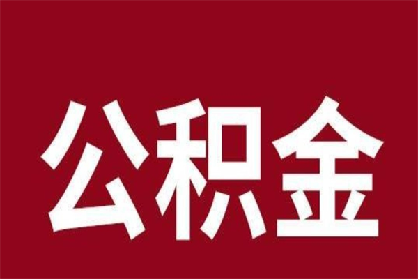 鄢陵离职后可以提出公积金吗（离职了可以取出公积金吗）