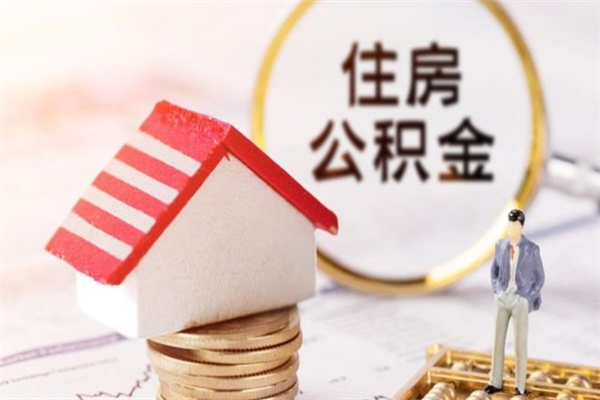 鄢陵公积金非住房支取（公积金非住房提取多长时间）