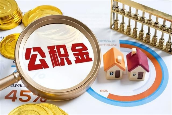 鄢陵公积金怎么可以取出来（怎样可以取出住房公积金卡里的钱）