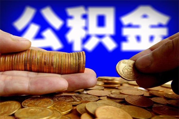 鄢陵离职公积金提不提（离职公积金不提取会怎样）