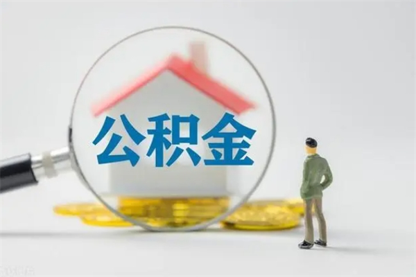 鄢陵第二次取住房公积金（第二次取公积金能取多少钱）