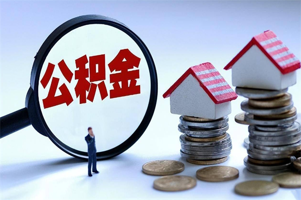 鄢陵住房公积金分封存如何取出来（公积金封存部分怎么提取）