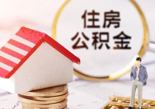 鄢陵住房公积金的提（公积金提取流程2020）