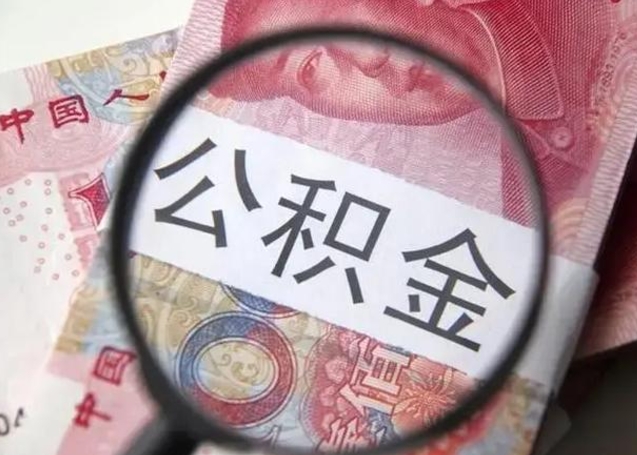 鄢陵离职能提出公积金吗（离职是否可以提取公积金）