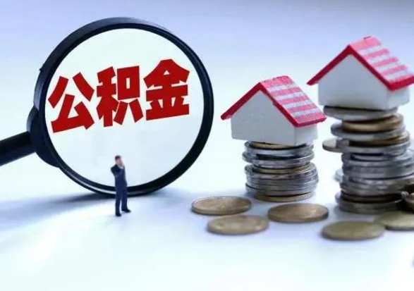 鄢陵辞职了怎么提住房公积金（辞职之后如何提取住房公积金）