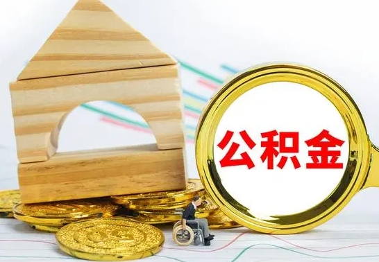 鄢陵的公积金可以取出来吗（能取住房公积金吗）