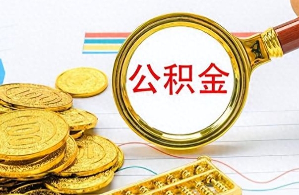 鄢陵离职了公积金怎么提出来（离职的公积金怎么取出来）