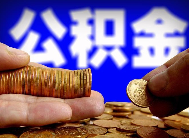 鄢陵公积金封存十几年了能取吗（公积金封存好多年）